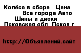 Колёса в сборе › Цена ­ 18 000 - Все города Авто » Шины и диски   . Псковская обл.,Псков г.
